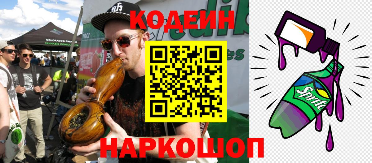 Кодеин Purple Drank  Вход с VPN  Ефремов  Кодеиновый сироп Lean напиток Lean (лин) 
